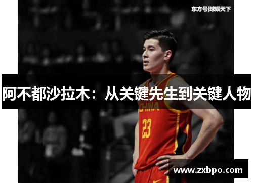 阿不都沙拉木:从关键先生到关键人物 阿不都沙拉木:从关键先生到关键人物