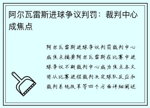 阿尔瓦雷斯进球争议判罚：裁判中心成焦点