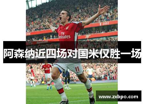 阿森纳近四场对国米仅胜一场