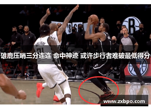 雄鹿压哨三分连连 命中神迹 或许步行者难破最低得分