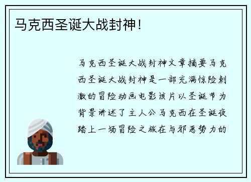 马克西圣诞大战封神！