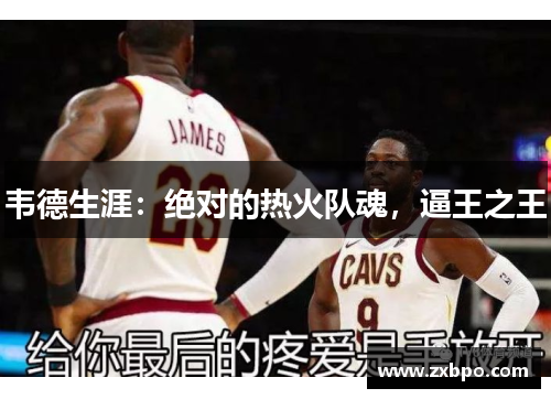 韦德生涯：绝对的热火队魂，逼王之王