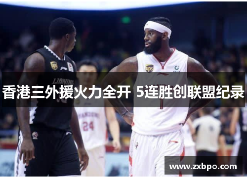 香港三外援火力全开 5连胜创联盟纪录