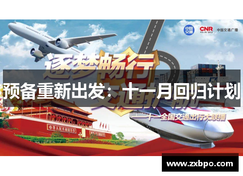 预备重新出发：十一月回归计划