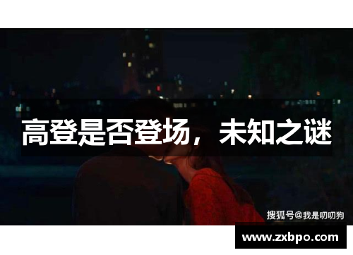 高登是否登场，未知之谜