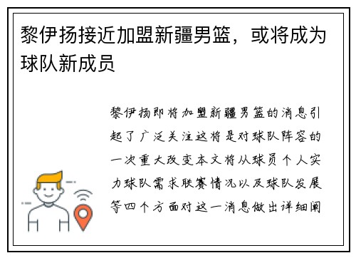 黎伊扬接近加盟新疆男篮，或将成为球队新成员