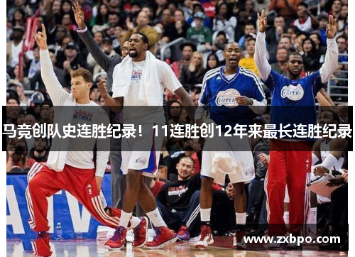 马竞创队史连胜纪录！11连胜创12年来最长连胜纪录