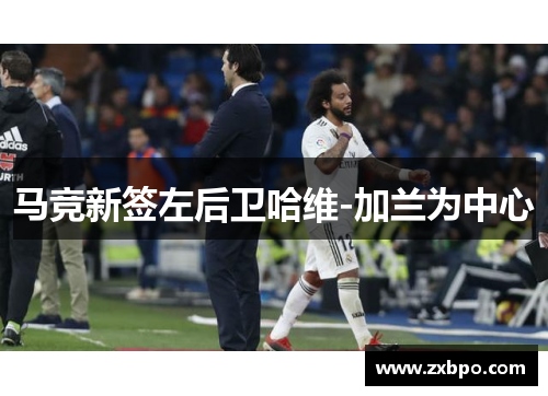 马竞新签左后卫哈维-加兰为中心
