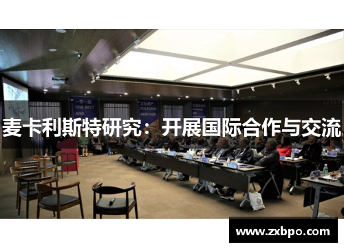 麦卡利斯特研究：开展国际合作与交流