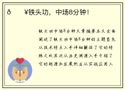 💥铁头功，中场8分钟！