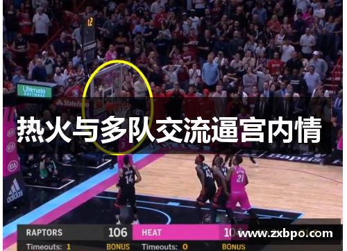 热火与多队交流逼宫内情 