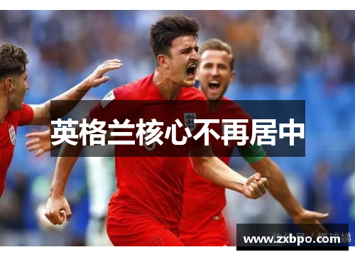 英格兰核心不再居中