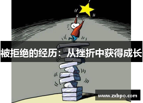 被拒绝的经历：从挫折中获得成长